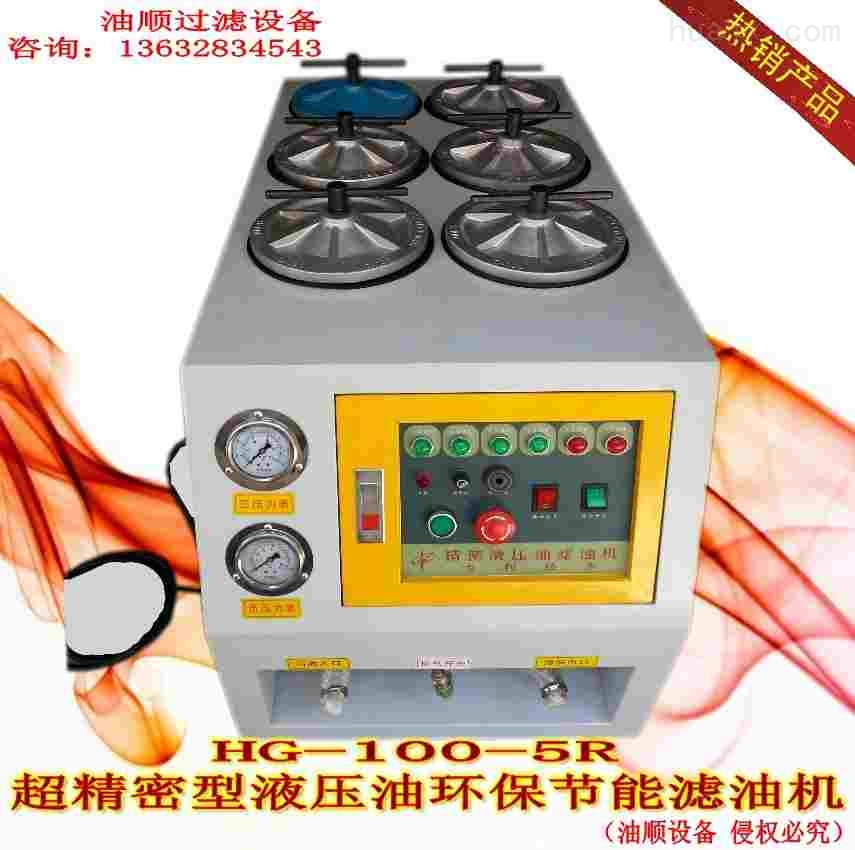 HG-100-5R-多功能润滑油除杂吸水精密滤油机
