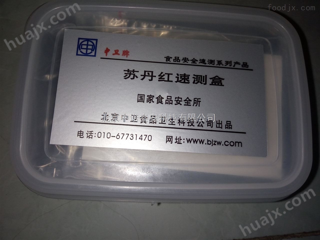 北京中卫食品安全快检测试剂
