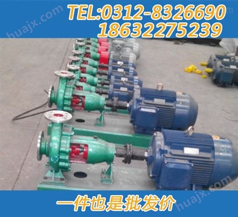 IH65-40-200化工泵IH65-40-200不锈钢化工离心泵