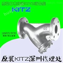 进口KITZ铸铁法兰过滤器，北泽125FCY铸铁Y型过滤器代理商