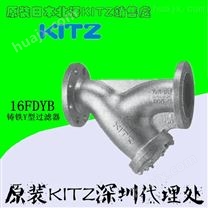 进口KITZ铸铁法兰过滤器，16FDYB铸铁Y型过滤器代理商
