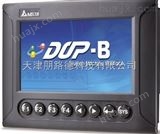 DOP-B10S411保定台达触摸屏人机界面