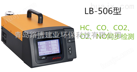 青岛路博LB-506型五组分汽车尾气分析仪