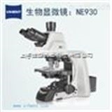 NE930研究级生物显微镜