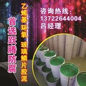 上海富辰玻璃鳞片胶泥制造商 玻璃鳞片胶泥固化剂施工方法