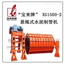 XG1500-2悬辊式制管机