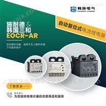 韩国施耐德低碳环保电流保护器EOCR-AR