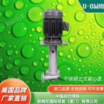 进口不锈钢立式离心泵-美国品牌欧姆尼