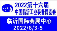 2022第十六届临沂工业装备（机床）博览会