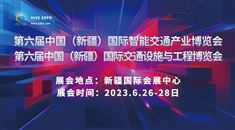 第六届中国(新疆)国际智能交通产业博览会
