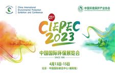 第二十一届中国国际环保展览会和第五届生态环保产业创新发展大会即将开幕！