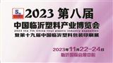 2023第八屆中國臨沂國際塑料產業博覽會