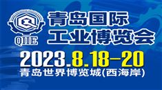 2023第5届青岛国际工业博览会