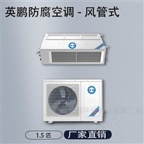英鹏防腐风管式1.5P空调