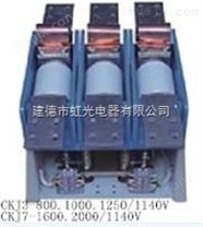 CKJ3-1000A/1140V低压真空接触器（厂家）