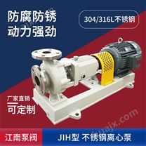 JN/江南 JIH32-20-125卧式化工离心泵 酒精卸料泵 耐腐蚀不锈钢泵