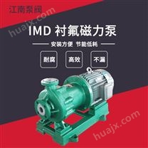 JN/江南 IMD40-25-150氟塑料耐腐蚀泵 单项化工泵 低浓液碱用磁力泵