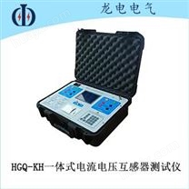 HGQ-KH一体式电流电压互感器测试仪