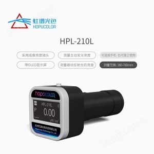 HPL-210L无线亮度计
