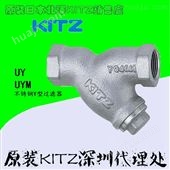 日本进口KITZ不锈钢Y型丝扣过滤器 UYM过滤器