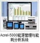 Acrel-5000能耗监测系统