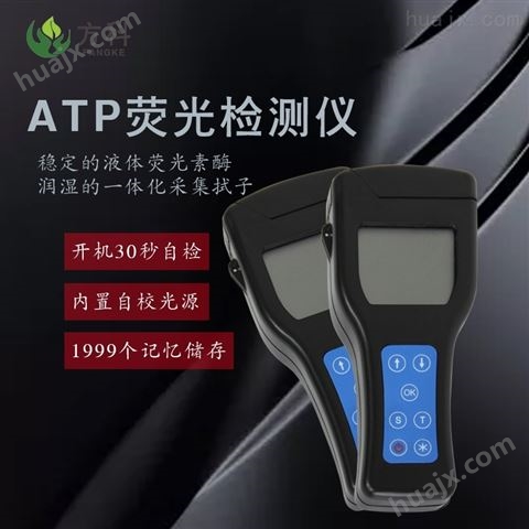 ATP荧光检测仪器