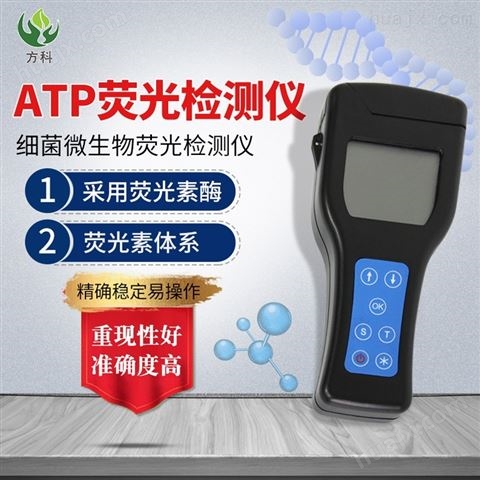 ATP荧光速测仪器