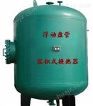 河南郑州容积式浮动盘管换热器