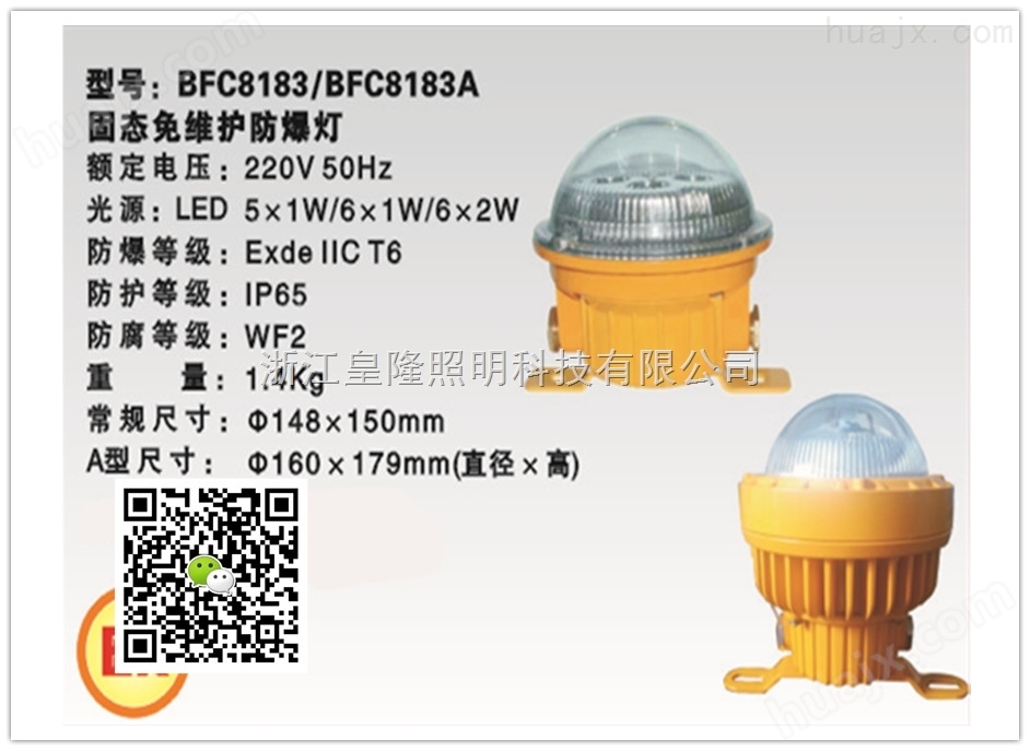 BFC8183（厂家）海洋王固态免维护防爆灯BFC8183（价格）