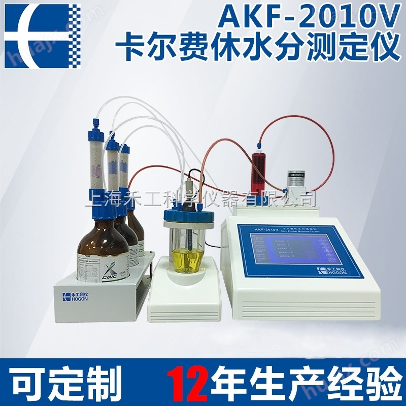 AKF-2010V全自动智能水份测定仪 卡尔费休水份快速测定分析仪
