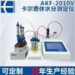 AKF-2010VAKF-2010V全自动智能水份测定仪 卡尔费休水份快速测定分析仪