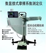 LYZB-V标准摆式摩擦系数测定仪，上海摆式仪特点型号
