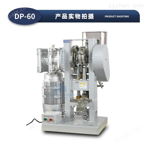 DP-60A压片机供应商