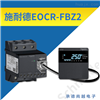 施耐德EOCR-FBZ2分体式漏电保护继电器